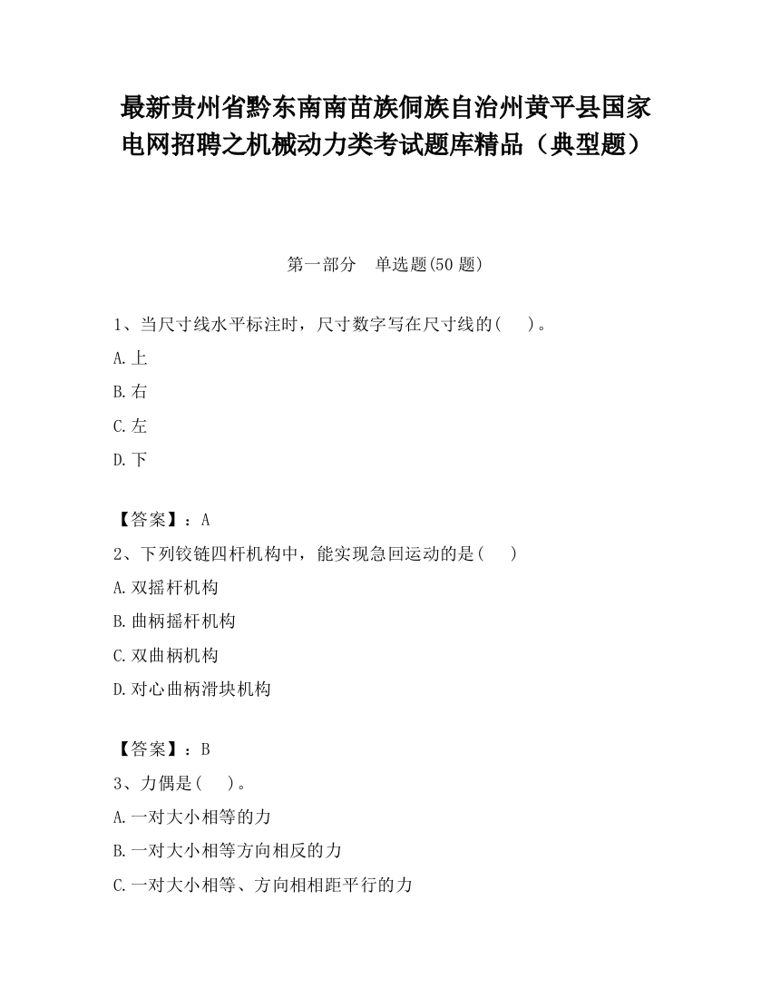 最新贵州省黔东南南苗族侗族自治州黄平县国家电网招聘之机械动力类考试题库精品（典型题）