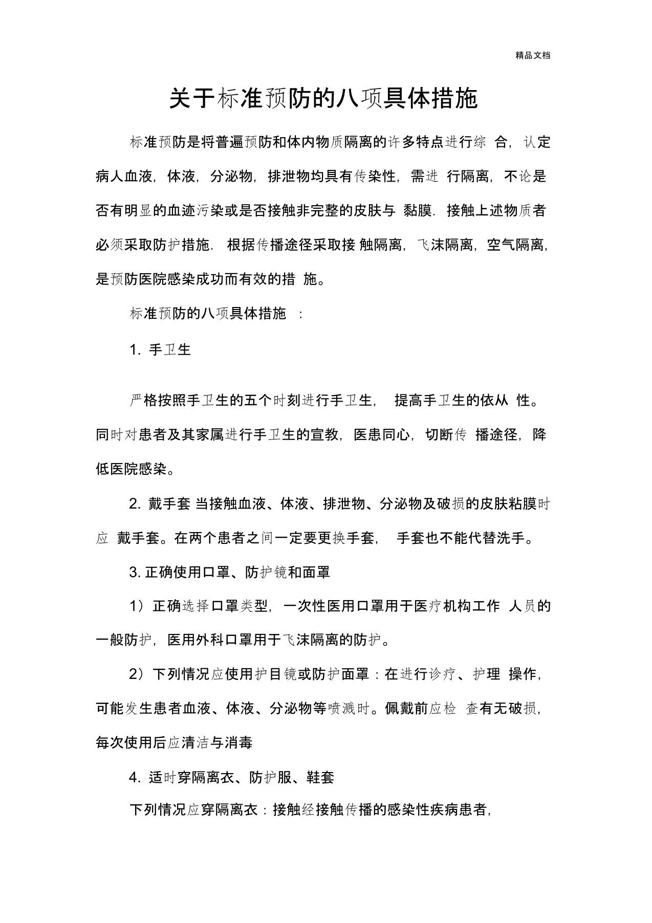 关于标准预防的八项具体措施