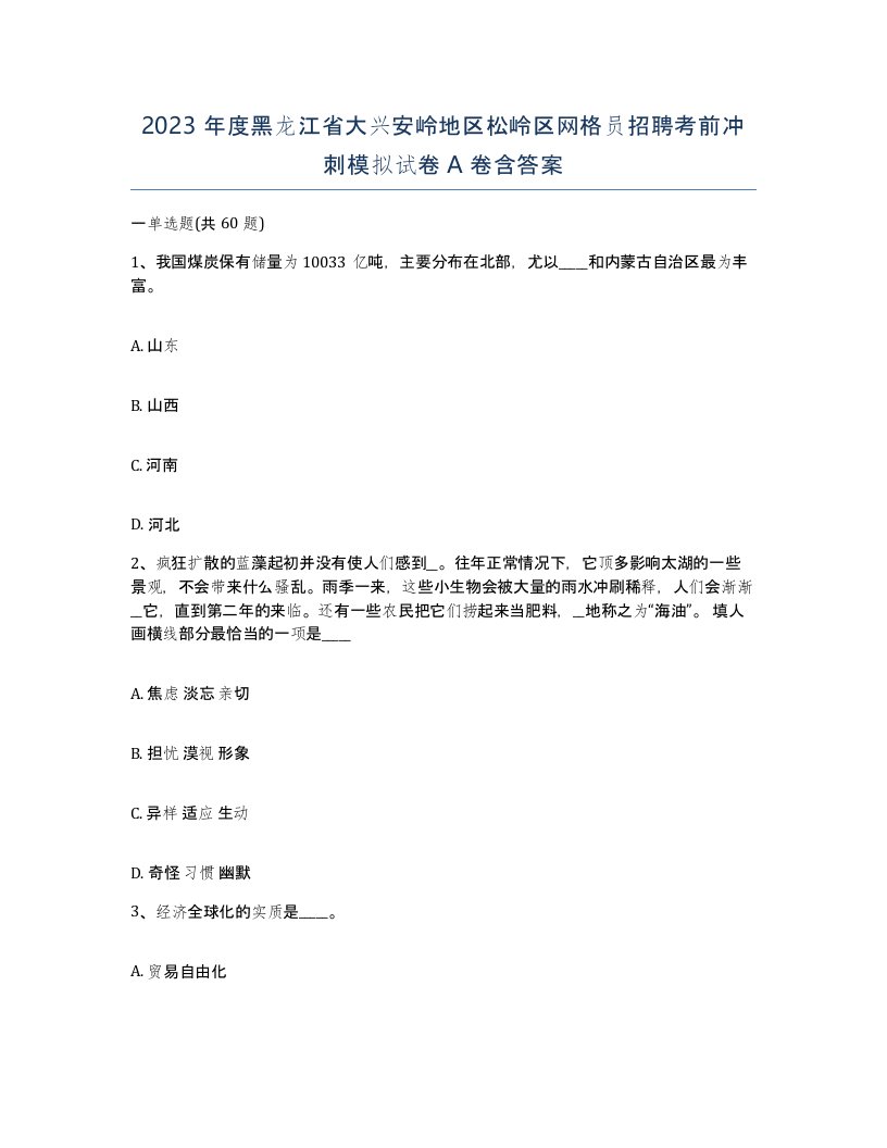 2023年度黑龙江省大兴安岭地区松岭区网格员招聘考前冲刺模拟试卷A卷含答案