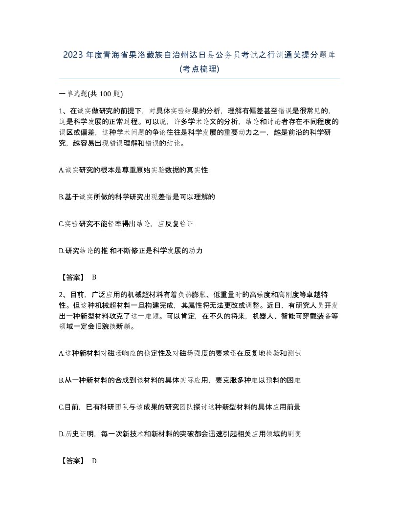 2023年度青海省果洛藏族自治州达日县公务员考试之行测通关提分题库考点梳理