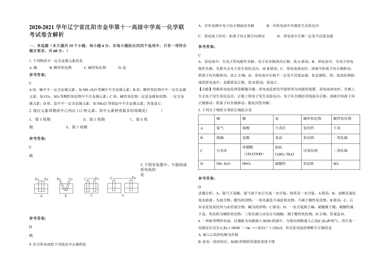 2020-2021学年辽宁省沈阳市金华第十一高级中学高一化学联考试卷含解析