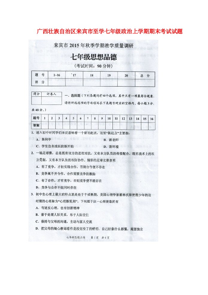 广西壮族自治区来宾市至学七级政治上学期期末考试试题（扫描版，无答案）