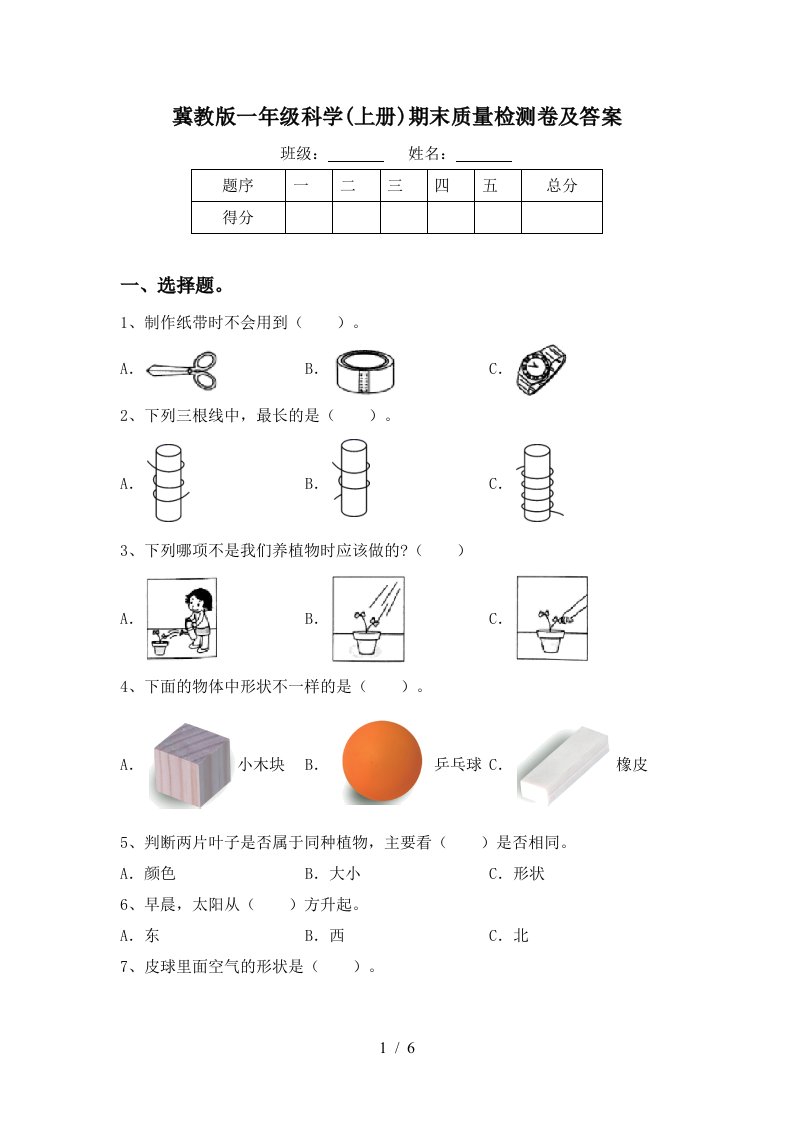 冀教版一年级科学上册期末质量检测卷及答案