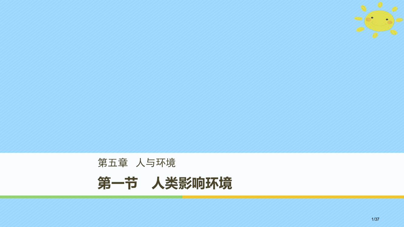 高中生物第5章细胞增殖分化衰老和凋亡5.1人类影响环境省公开课一等奖新名师优质课获奖PPT课件