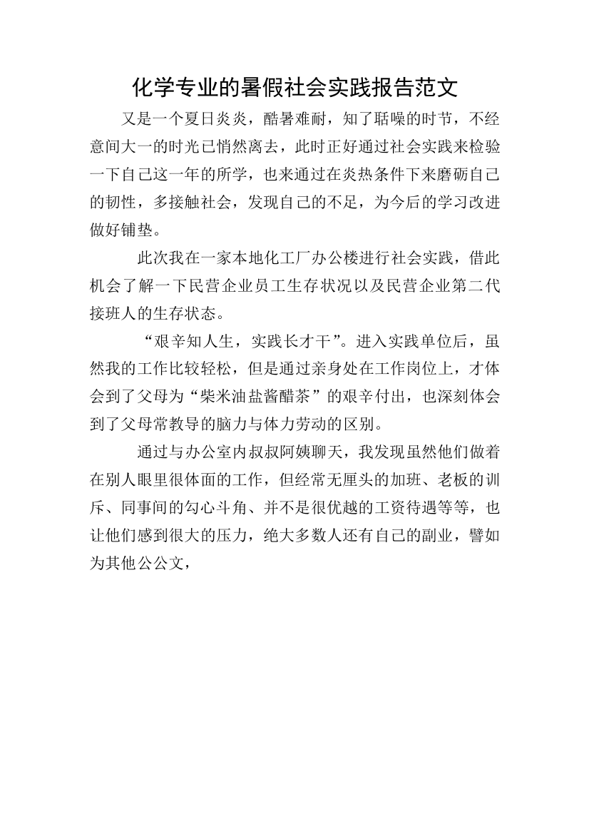 化学专业的暑假社会实践报告范文