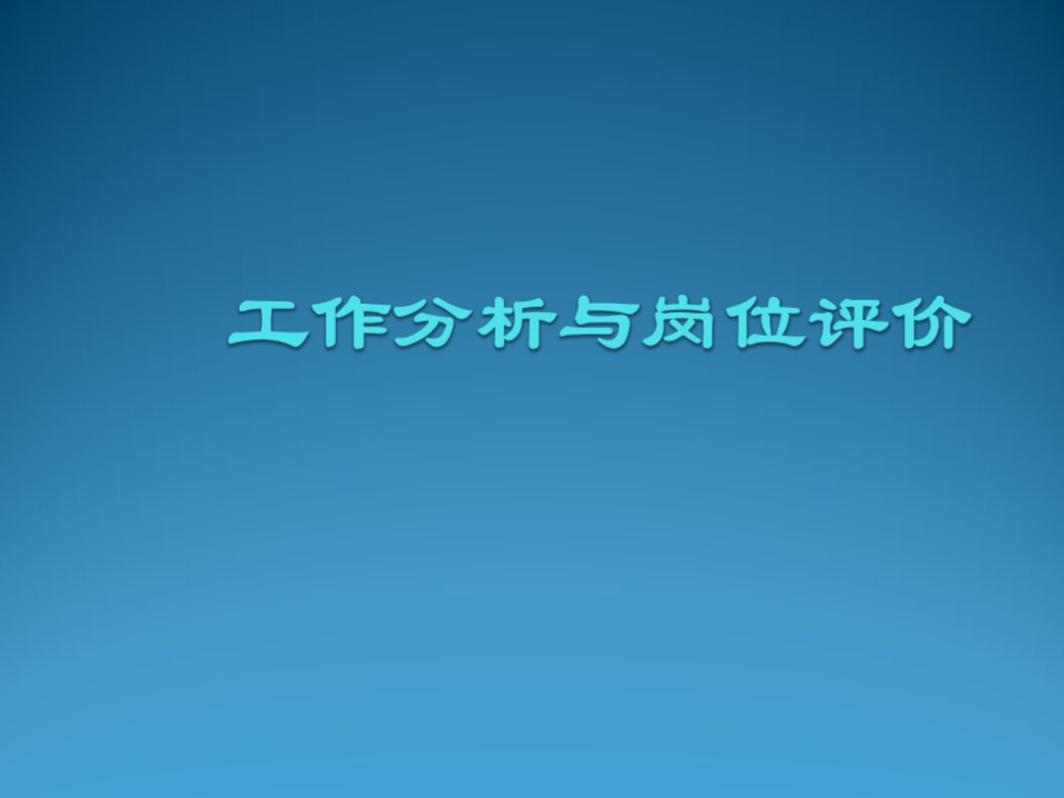 工作分析-工作岗位分析第一章概述