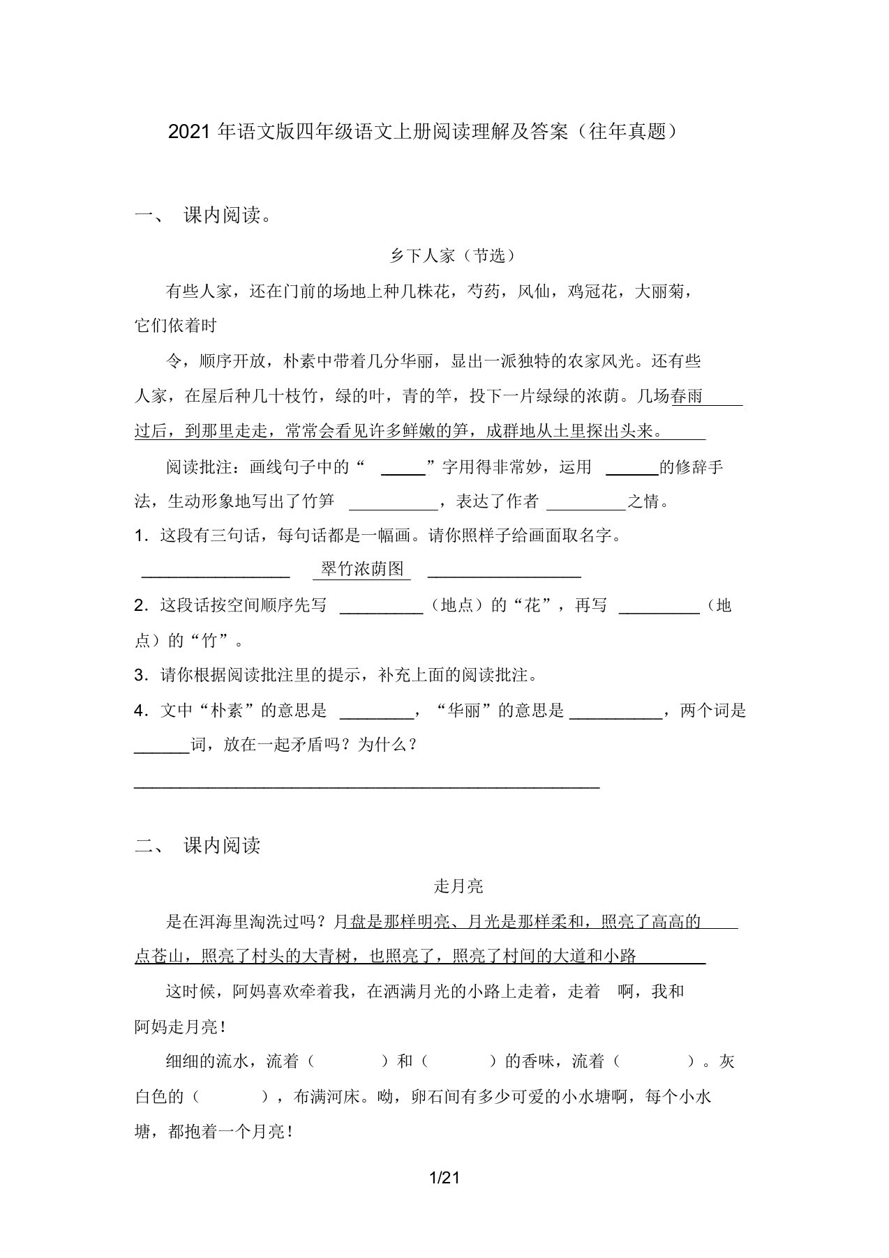 2021年语文版四年级语文上册阅读理解及答案(往年真题)