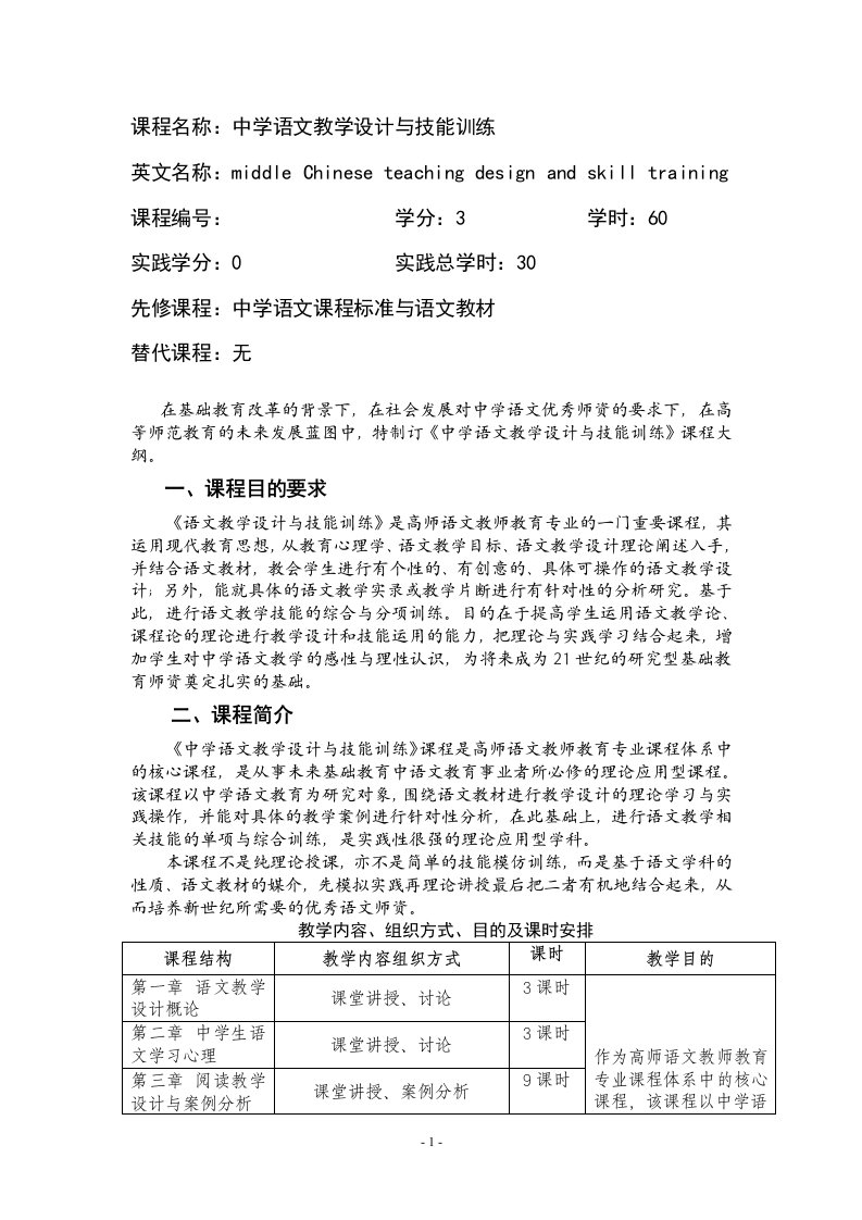 《中学语文教学设计与技能训练》课程大纲