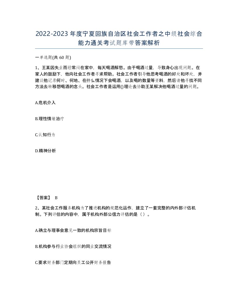 2022-2023年度宁夏回族自治区社会工作者之中级社会综合能力通关考试题库带答案解析