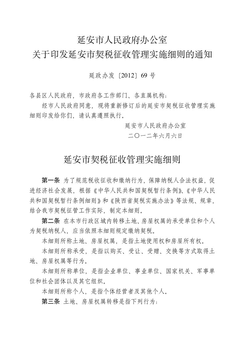 延安市契税征收管理实施细则