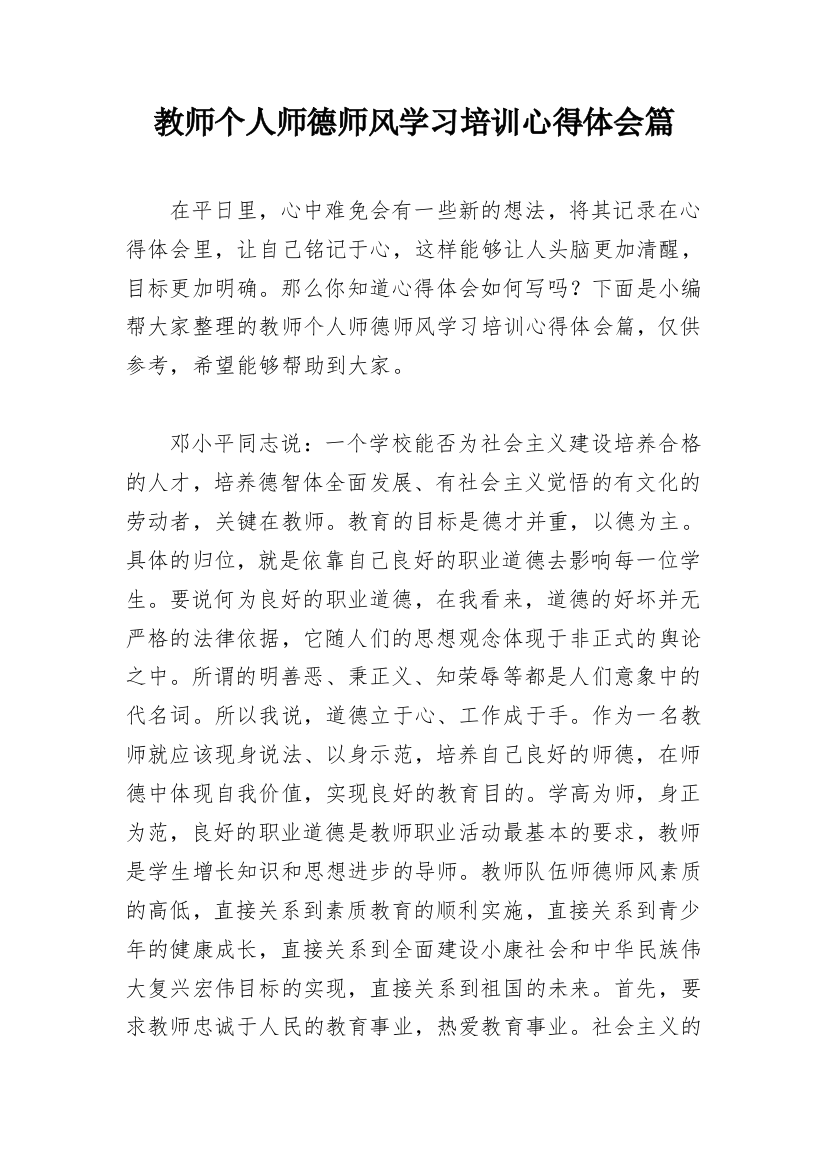 教师个人师德师风学习培训心得体会篇