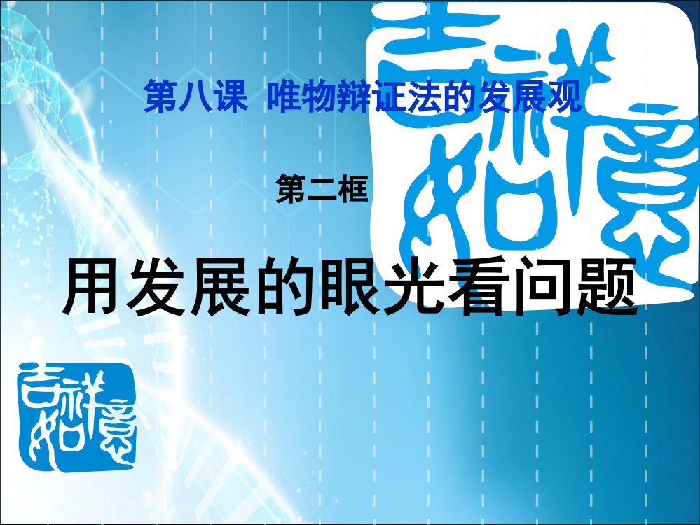 唯物辩证法的发展观用发展的观点看问题