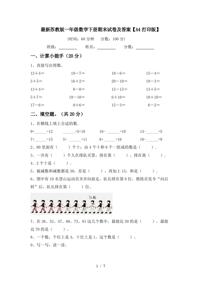 最新苏教版一年级数学下册期末试卷及答案A4打印版