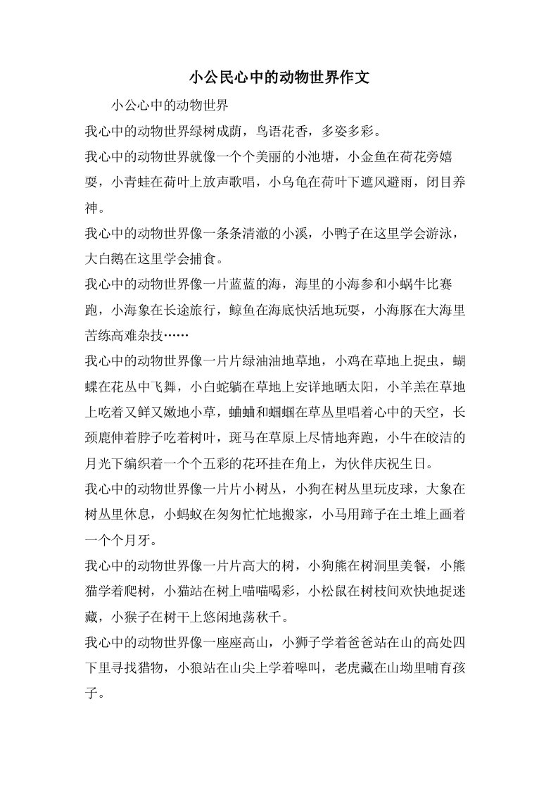 小公民心中的动物世界作文