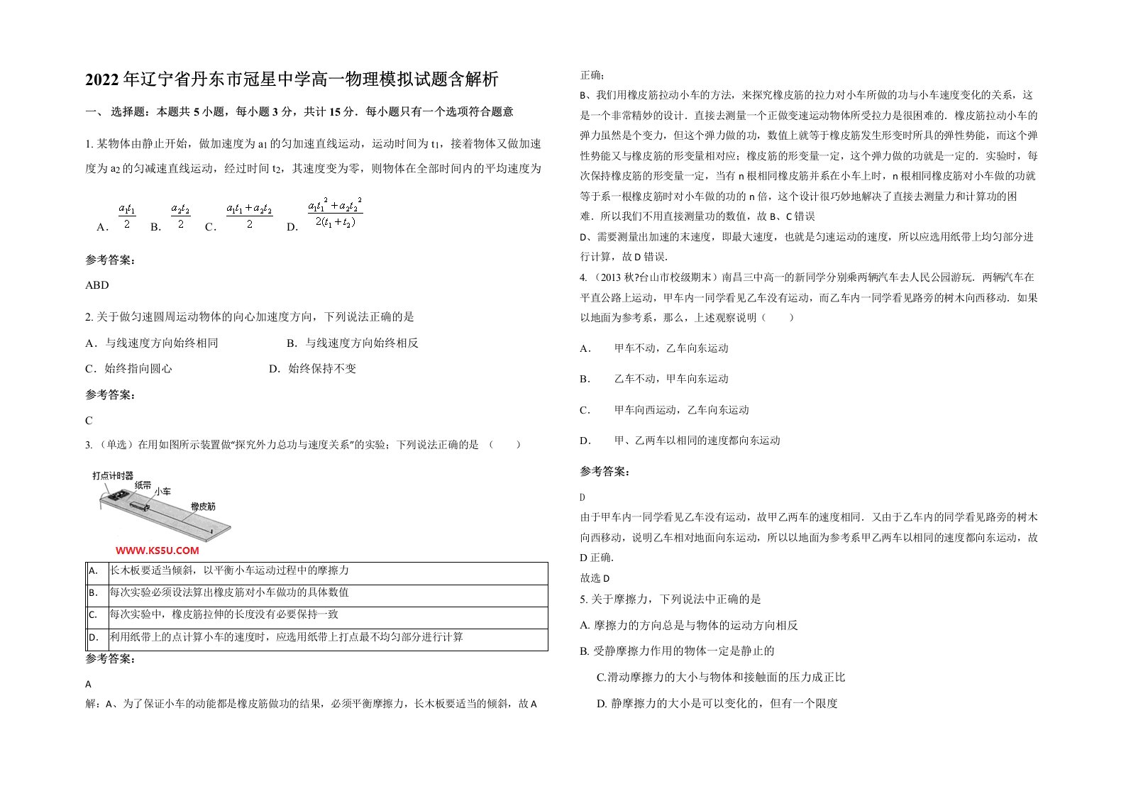 2022年辽宁省丹东市冠星中学高一物理模拟试题含解析