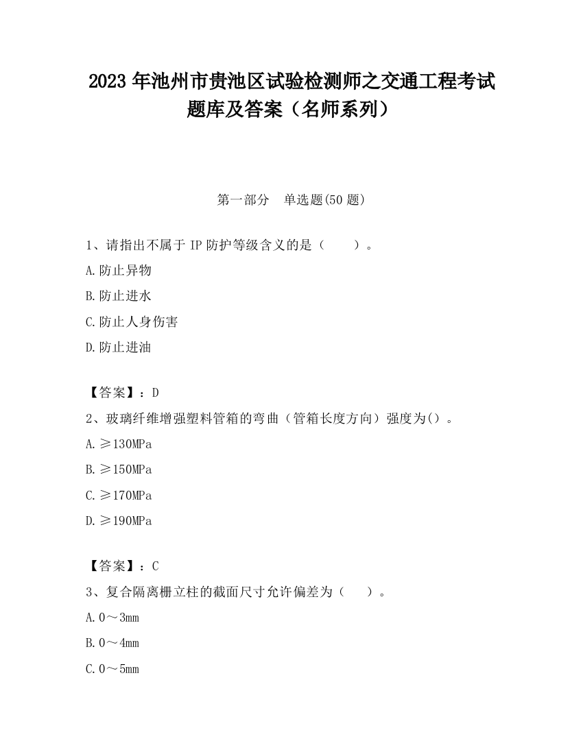 2023年池州市贵池区试验检测师之交通工程考试题库及答案（名师系列）