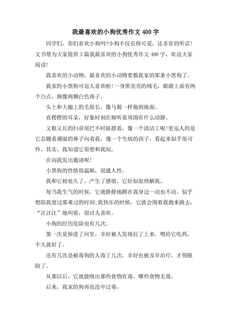 我最喜欢的小狗作文400字