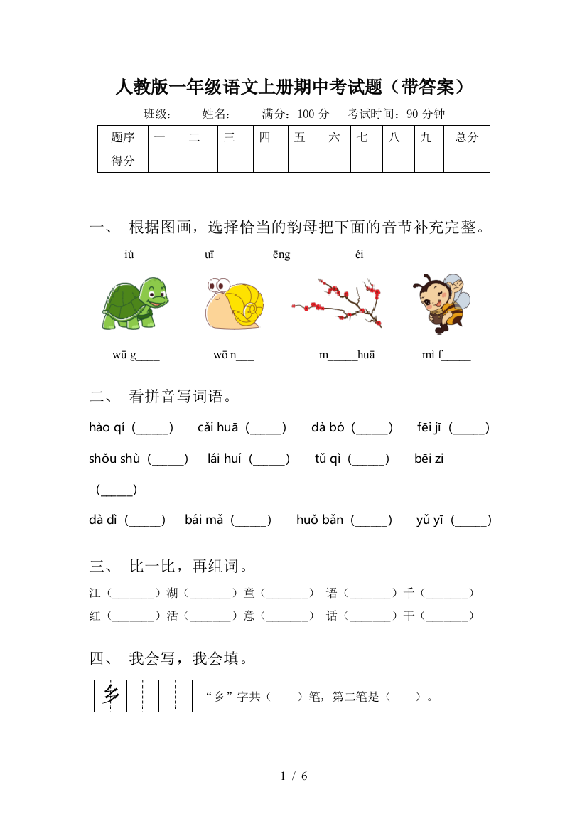 人教版一年级语文上册期中考试题(带答案)