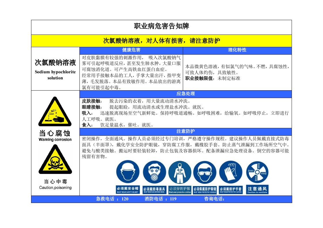 次氯酸钠溶液职业病危害告知牌