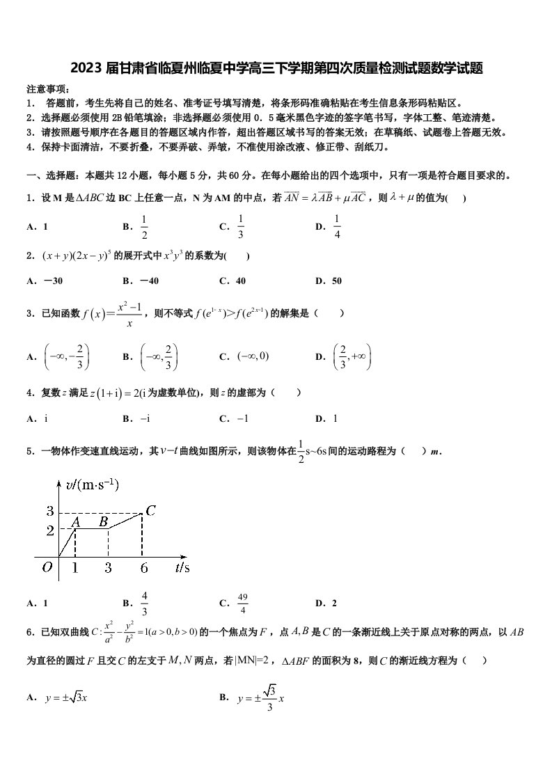 2023届甘肃省临夏州临夏中学高三下学期第四次质量检测试题数学试题含解析