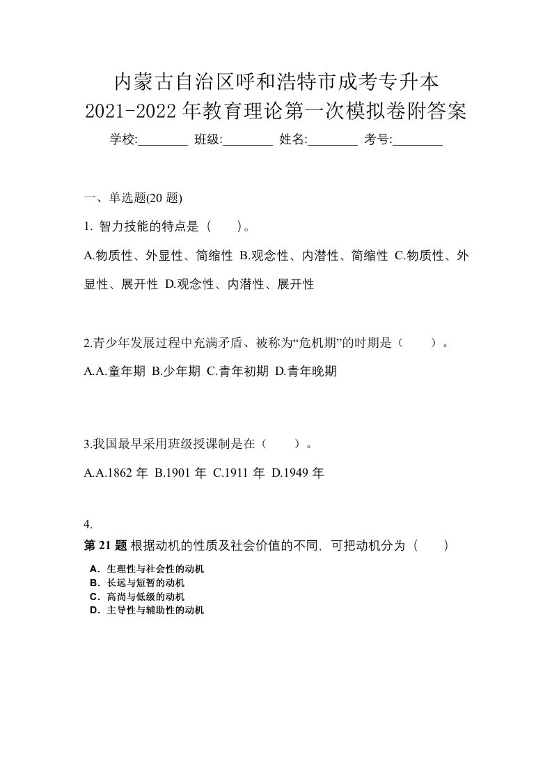 内蒙古自治区呼和浩特市成考专升本2021-2022年教育理论第一次模拟卷附答案