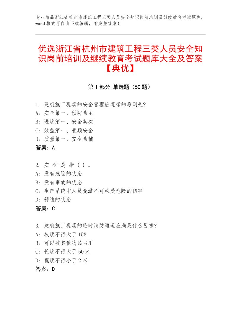 优选浙江省杭州市建筑工程三类人员安全知识岗前培训及继续教育考试题库大全及答案【典优】