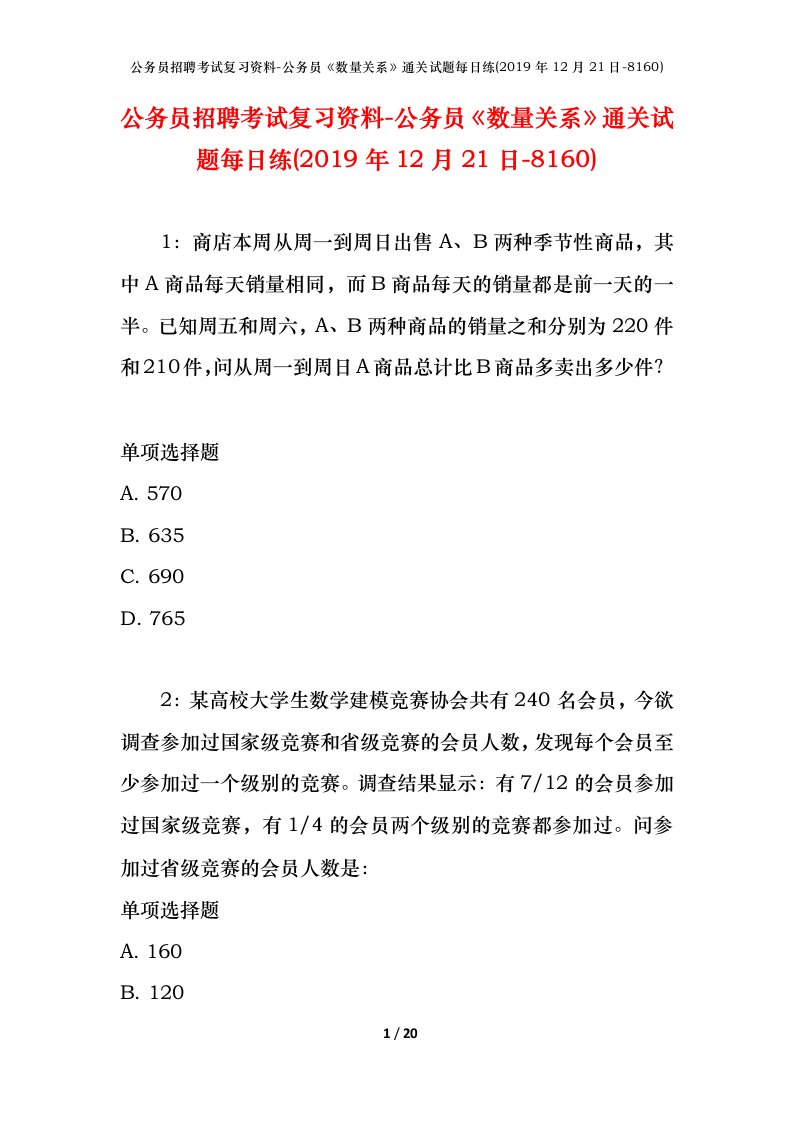 公务员招聘考试复习资料-公务员数量关系通关试题每日练2019年12月21日-8160