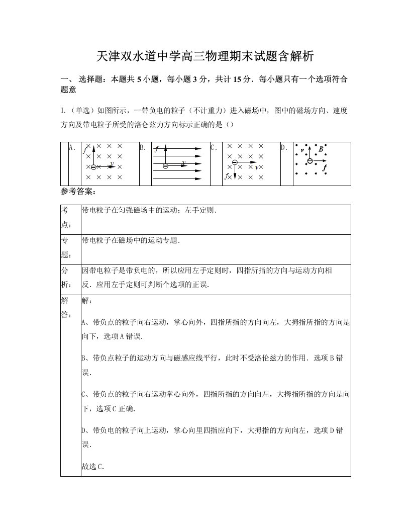 天津双水道中学高三物理期末试题含解析