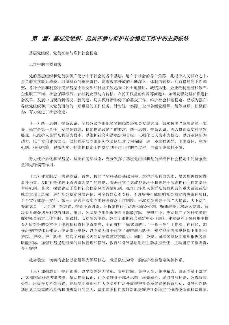 基层党组织、党员在参与维护社会稳定工作中的主要做法[修改版]