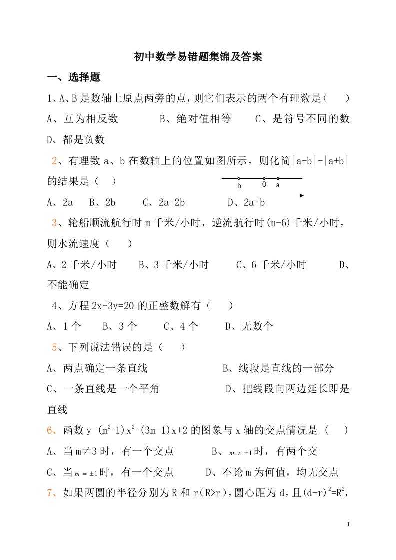 初中数学易错题集锦及答案