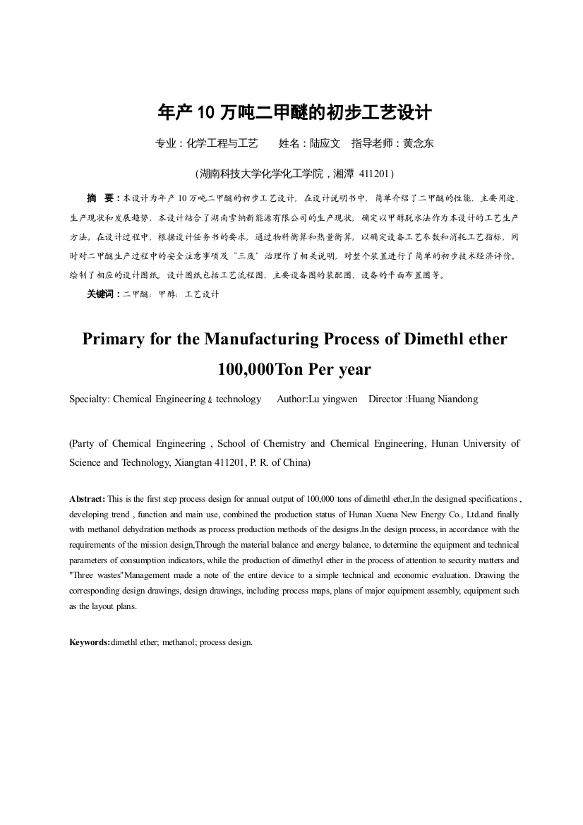 年产10万吨二甲醚的初步工艺设计