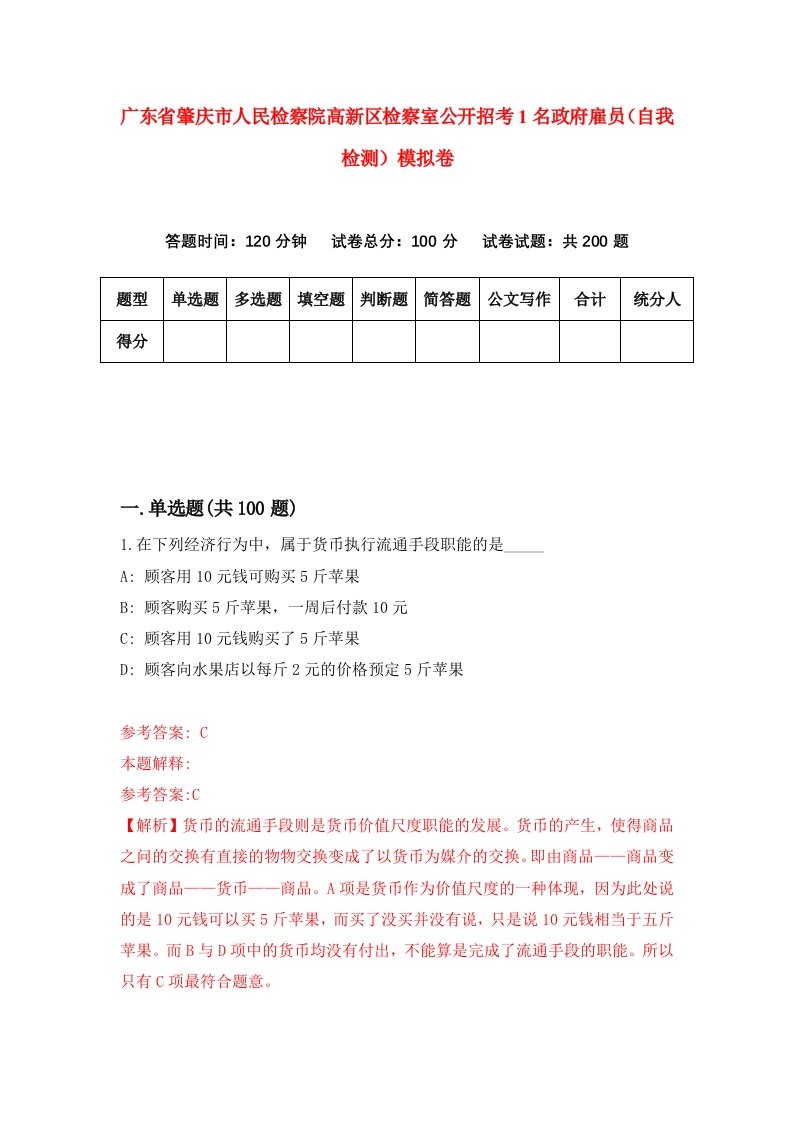 广东省肇庆市人民检察院高新区检察室公开招考1名政府雇员自我检测模拟卷第9版