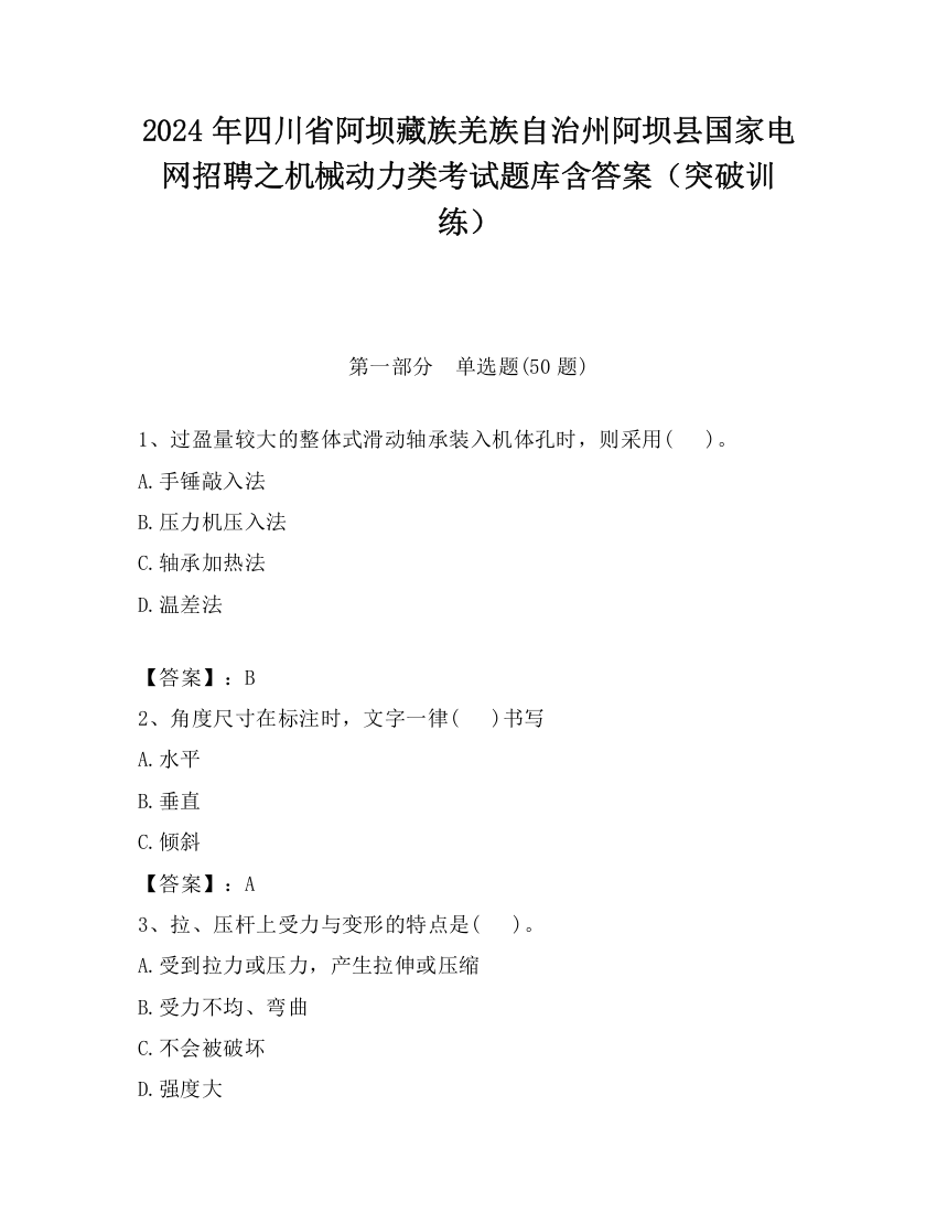 2024年四川省阿坝藏族羌族自治州阿坝县国家电网招聘之机械动力类考试题库含答案（突破训练）