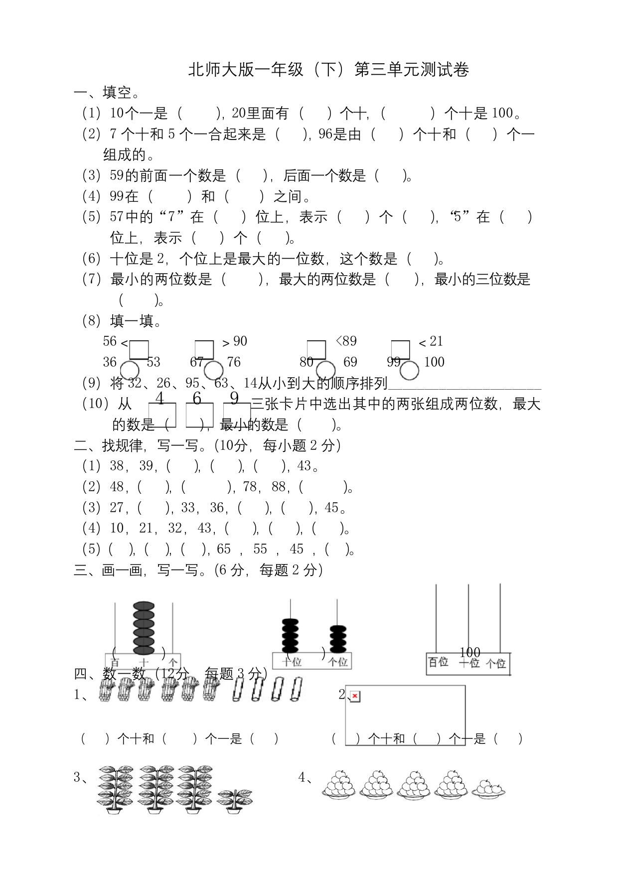 北师大版一年级下册数学第三单元生活中的数测试卷