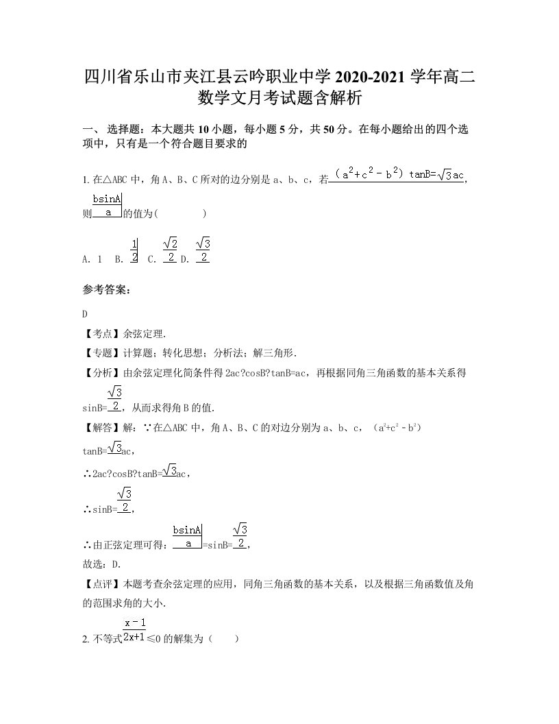 四川省乐山市夹江县云吟职业中学2020-2021学年高二数学文月考试题含解析