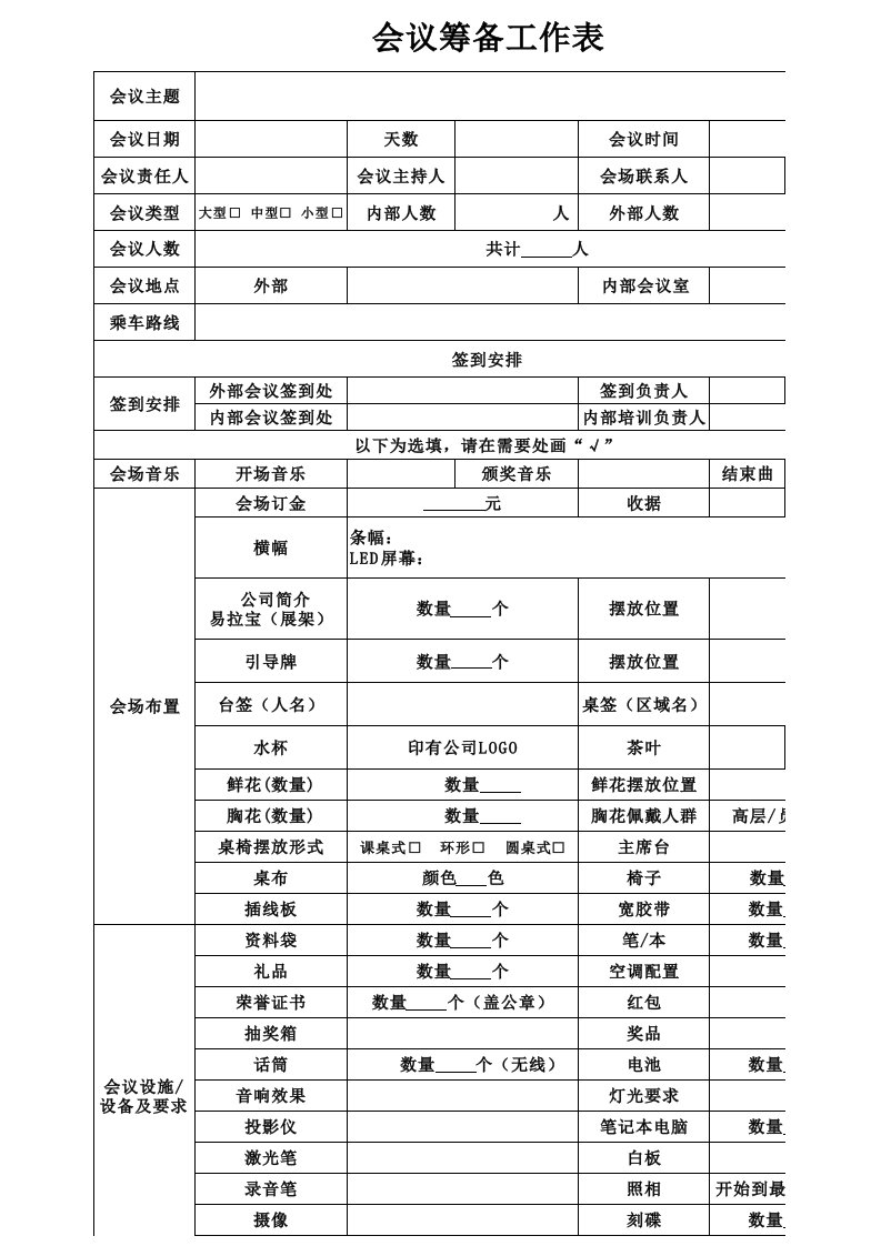 6.会议筹备明细表