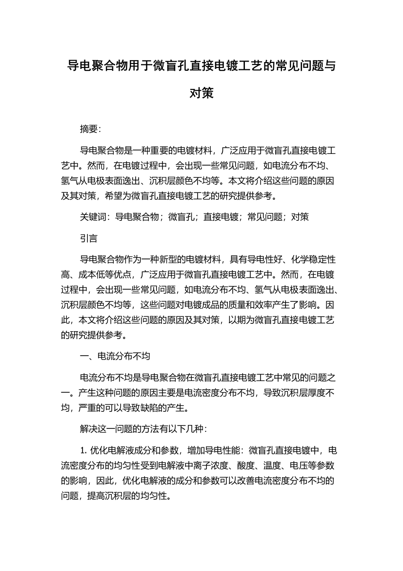 导电聚合物用于微盲孔直接电镀工艺的常见问题与对策