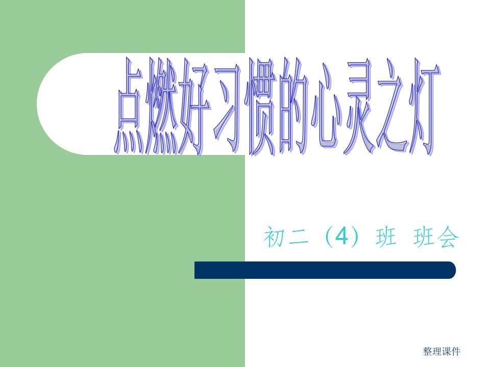 初二（4）班主题班会《点燃好习惯的心灵之灯》精品