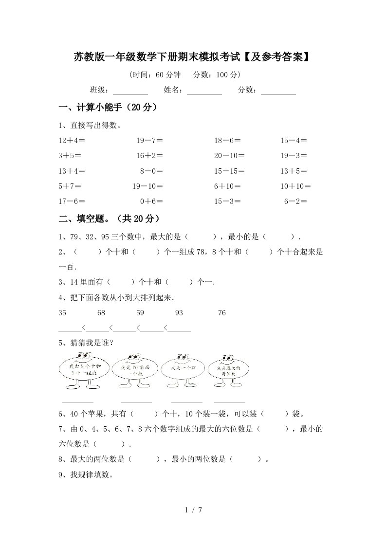 苏教版一年级数学下册期末模拟考试及参考答案