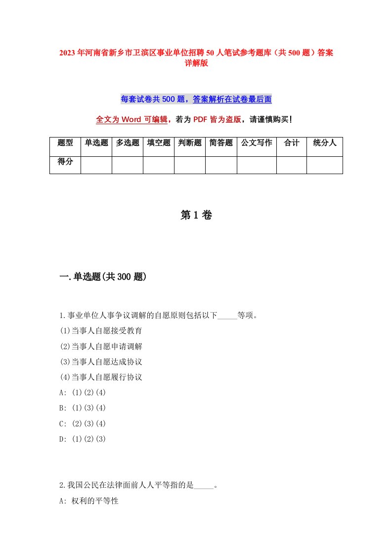 2023年河南省新乡市卫滨区事业单位招聘50人笔试参考题库共500题答案详解版