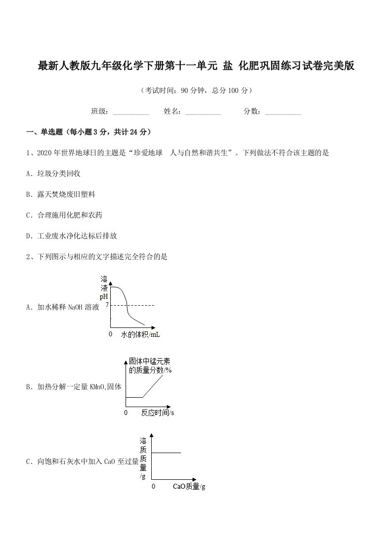 2019学年最新人教版九年级化学下册第十一单元-盐-化肥巩固练习试卷完美版