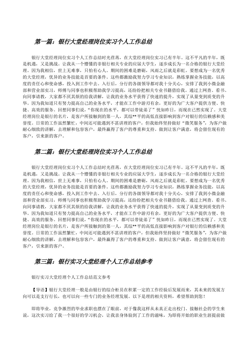 银行大堂经理岗位实习个人工作总结[修改版]