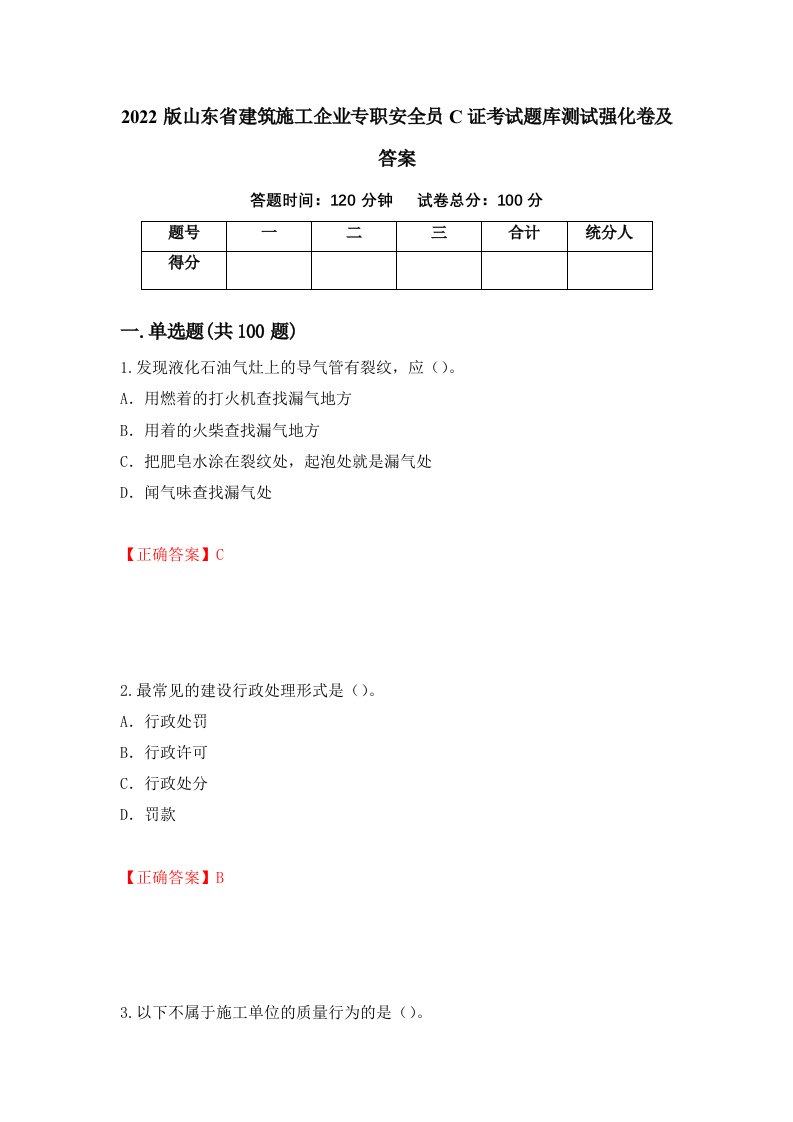 2022版山东省建筑施工企业专职安全员C证考试题库测试强化卷及答案第8版