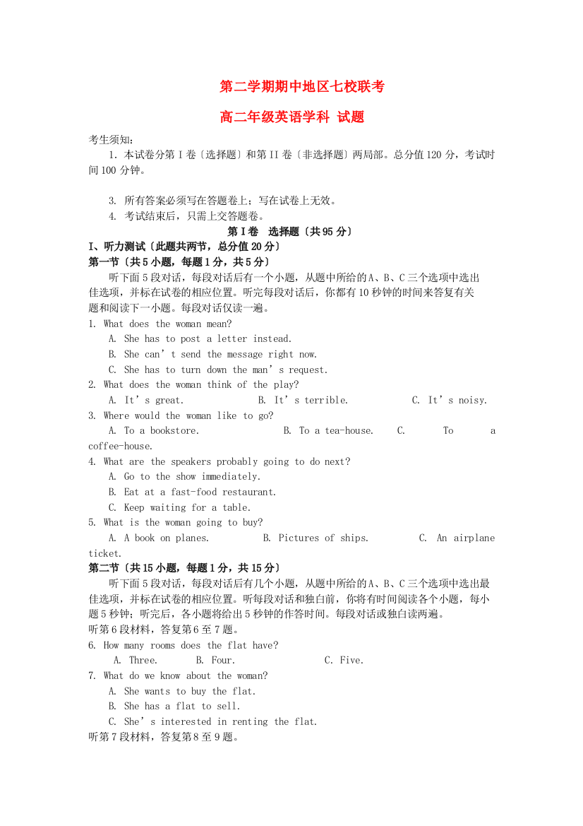 （整理版高中英语）第二学期期中地区七校联考