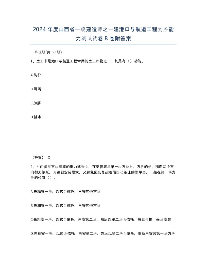 2024年度山西省一级建造师之一建港口与航道工程实务能力测试试卷B卷附答案