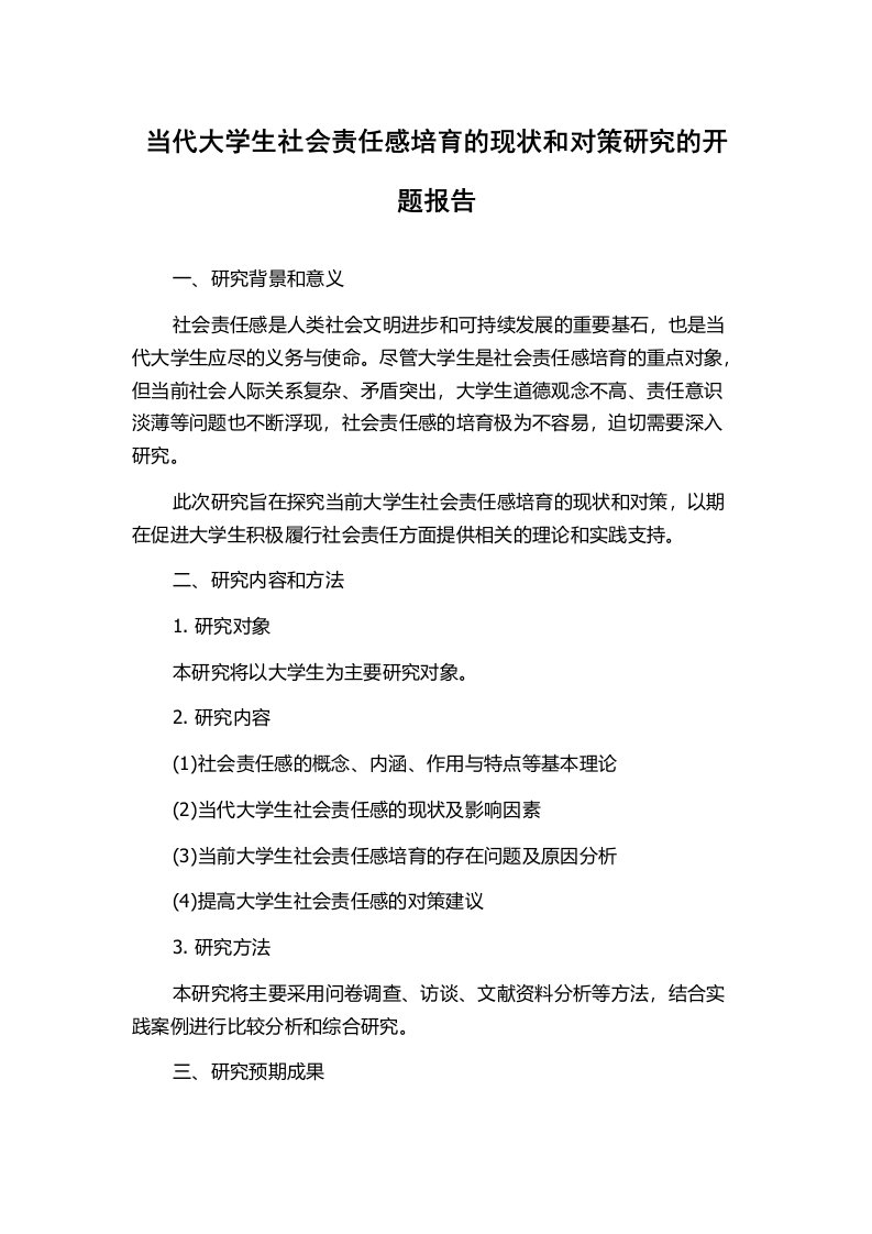 当代大学生社会责任感培育的现状和对策研究的开题报告