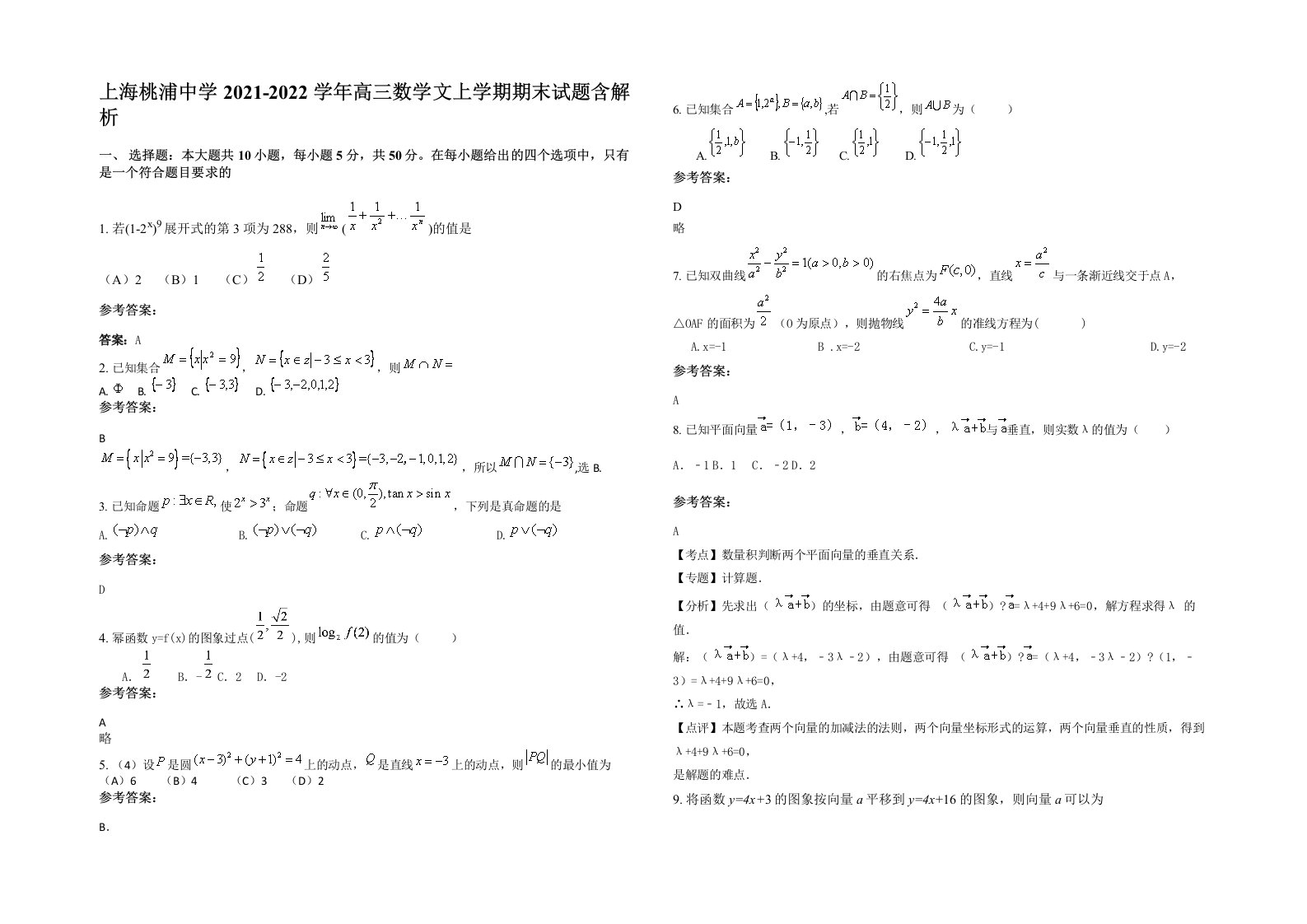 上海桃浦中学2021-2022学年高三数学文上学期期末试题含解析