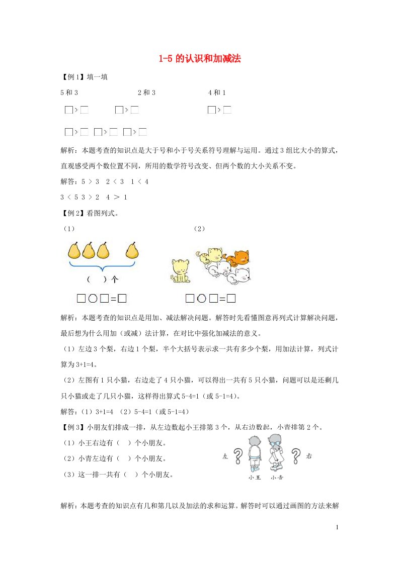 一年级数学上册31_5的认识和加减法爬坡题新人教版