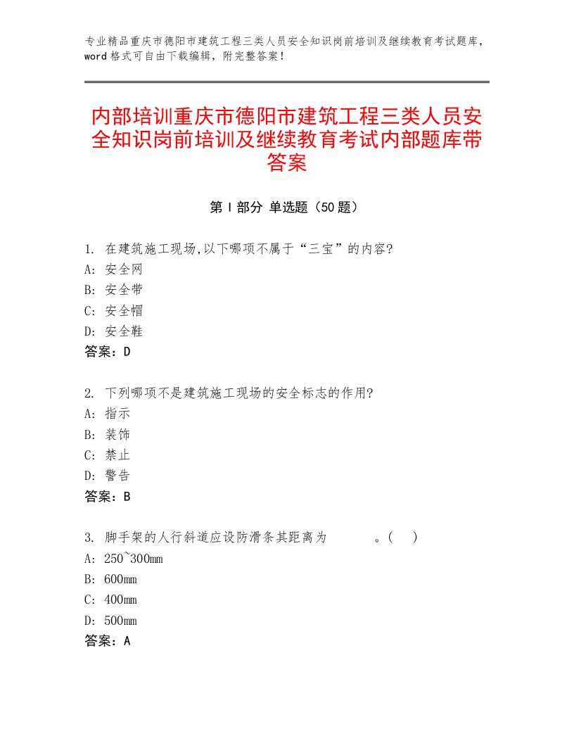 内部培训重庆市德阳市建筑工程三类人员安全知识岗前培训及继续教育考试内部题库带答案