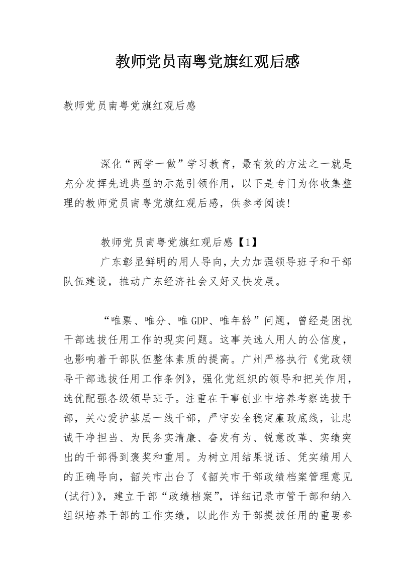 教师党员南粤党旗红观后感